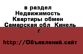  в раздел : Недвижимость » Квартиры обмен . Самарская обл.,Кинель г.